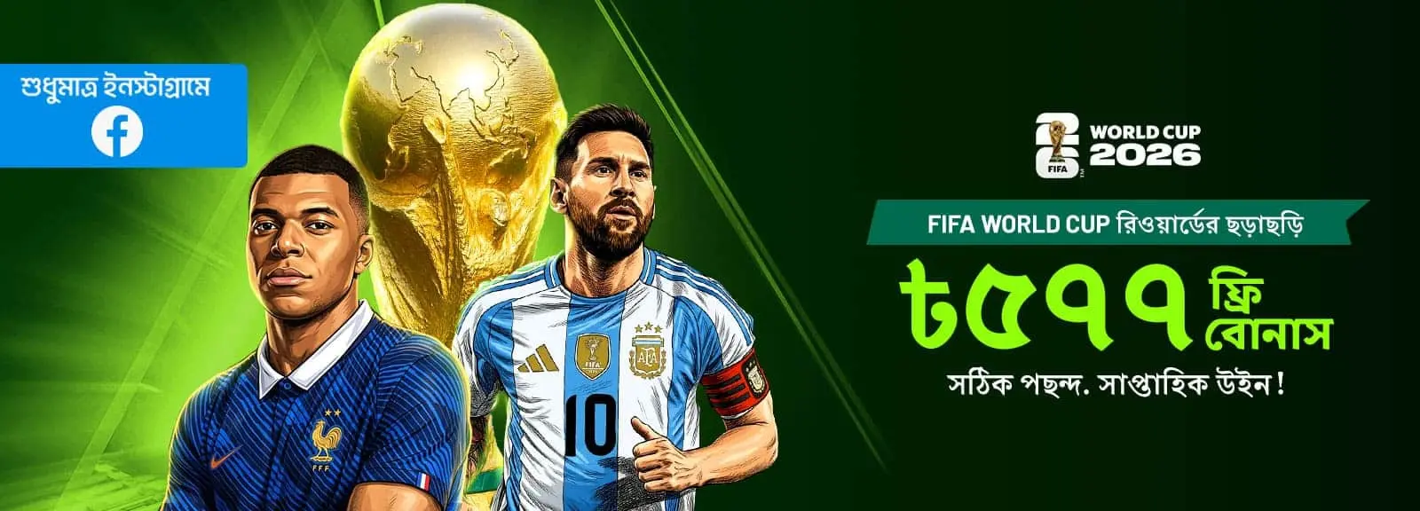 FIFA World Cup ৳৫৭৭ রিওয়ার্ডের ছড়াছড়ি